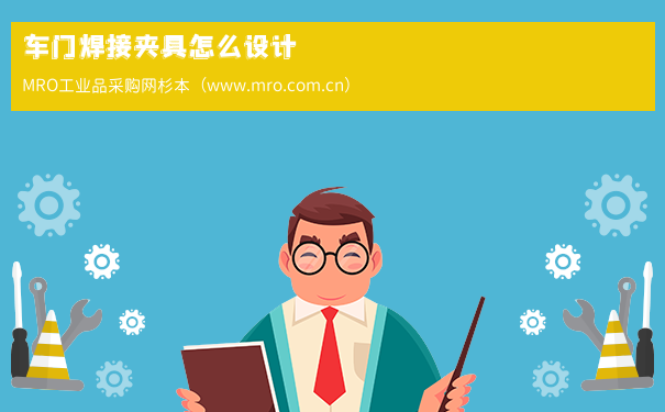 车门焊接夹具怎么设计