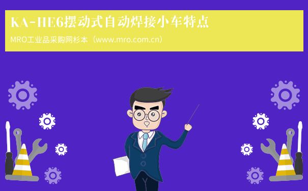 KA-HE6摆动式自动焊接小车特点