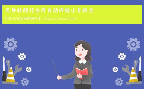 无导轨爬行立焊自动焊接小车特点