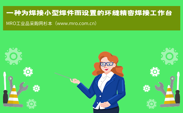 一种为焊接小型焊件而设置的环缝精密焊接工作台