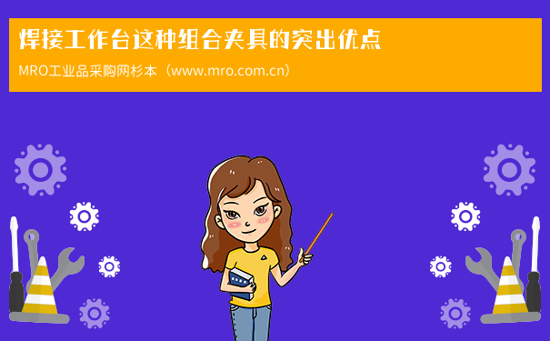 焊接工作台这种组合夹具的突出优点