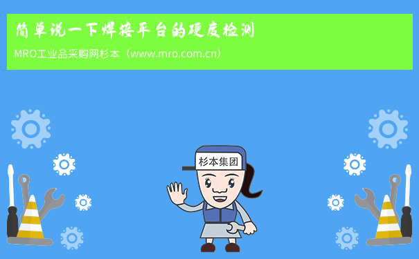 简单说一下焊接平台的硬度检测