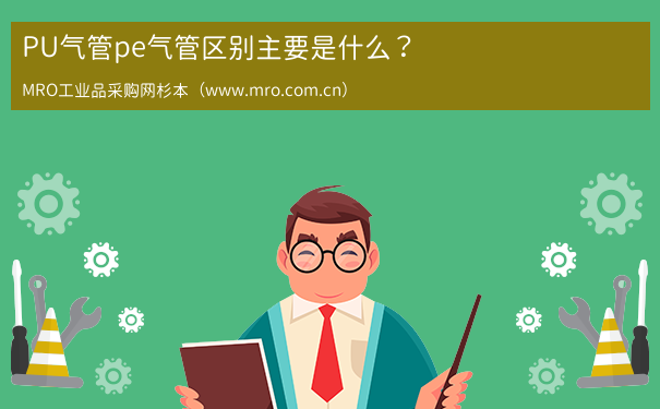 PU气管pe气管区别主要是什么？