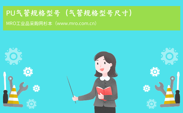 PU气管规格型号（气管规格型号尺寸）