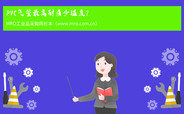 PVC气管最高耐多少温度？