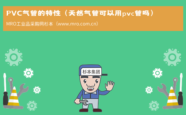 PVC气管的特性（天然气管可以用pvc管吗）