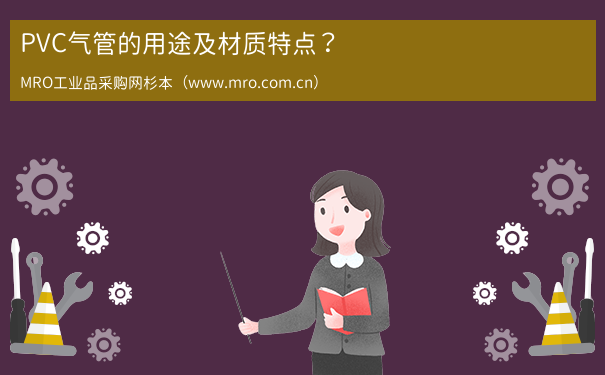 PVC气管的用途及材质特点？