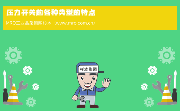 压力开关的各种类型的特点