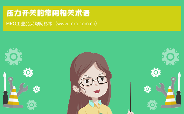 压力开关的常用相关术语