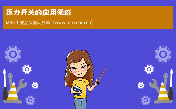 压力开关的应用领域