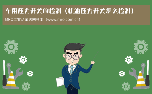 车用压力开关的检测（机油压力开关怎么检测）