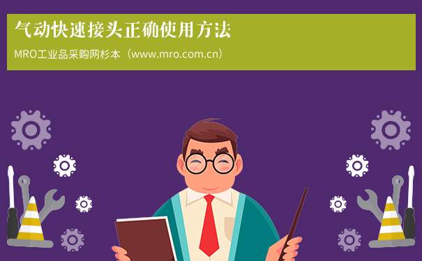 气动快速接头正确使用方法