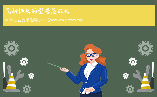 气动接头的型号怎么认