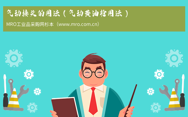 气动接头的用法（气动黄油枪用法）