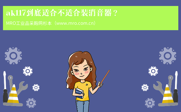 ak117到底适合不适合装消音器？