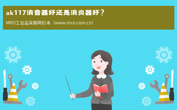 ak117消音器好还是消炎器好？