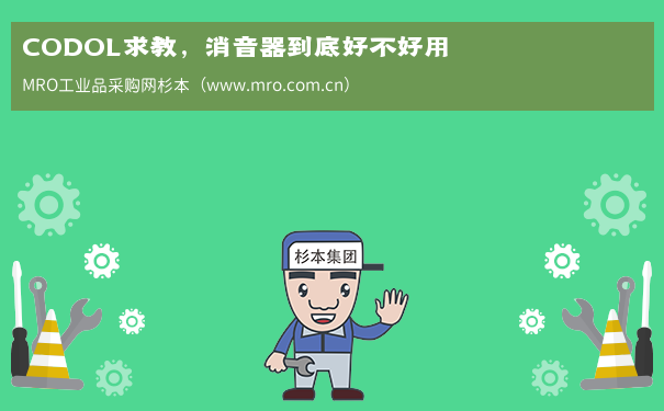 CODOL求教，消音器到底好不好用