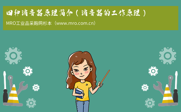 四种消音器原理简介（消音器的工作原理）