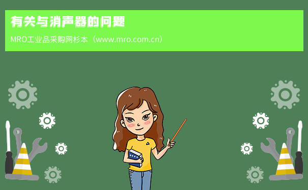 有关与消声器的问题