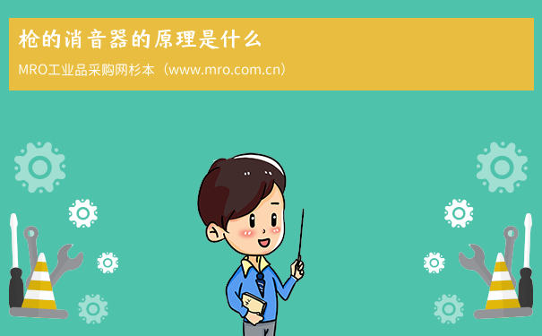 枪的消音器的原理是什么