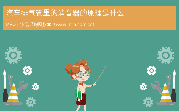 汽车排气管里的消音器的原理是什么