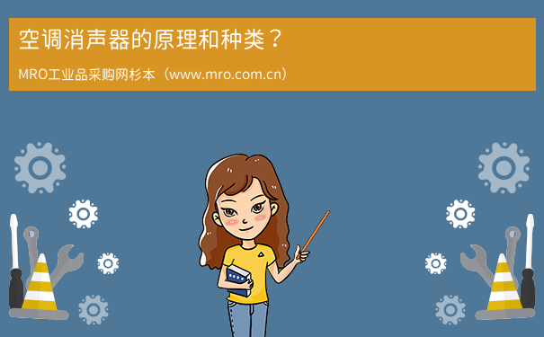 空调消声器的原理和种类？