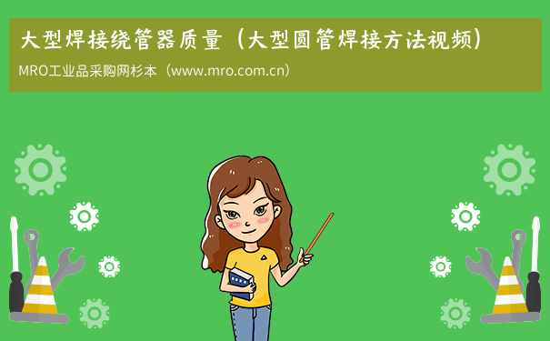 大型焊接绕管器质量（大型圆管焊接方法视频）