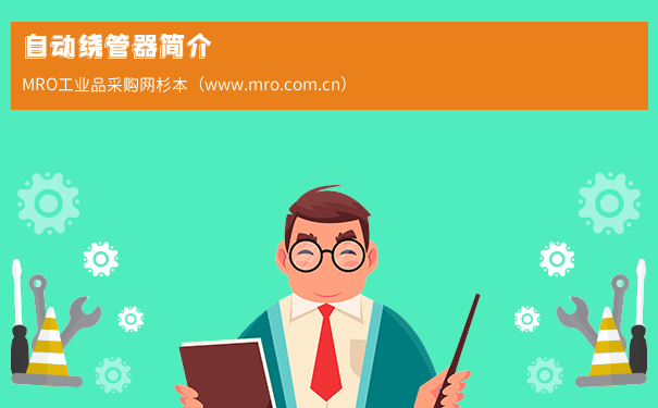 自动绕管器简介