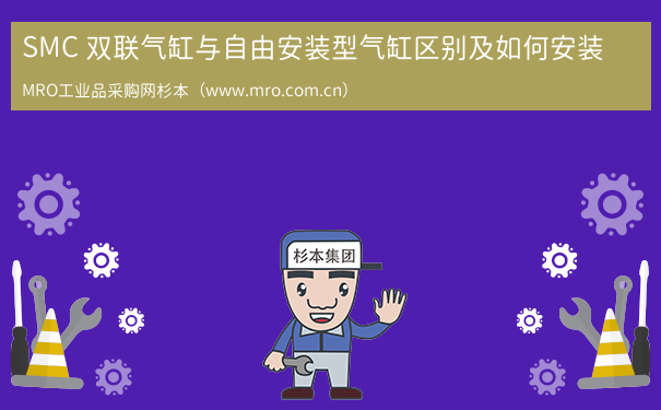 SMC 双联气缸与自由安装型气缸区别及如何安装
