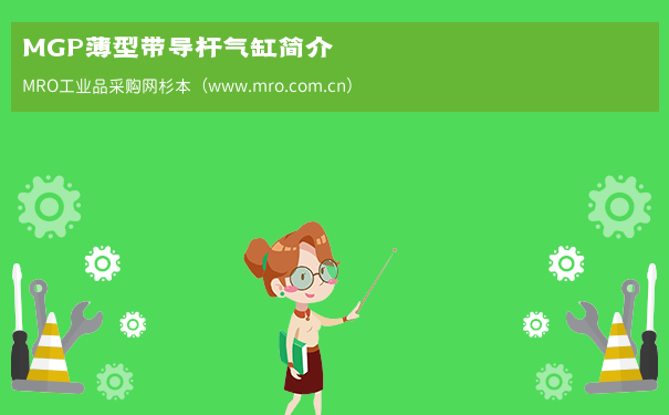 MGP薄型带导杆气缸简介