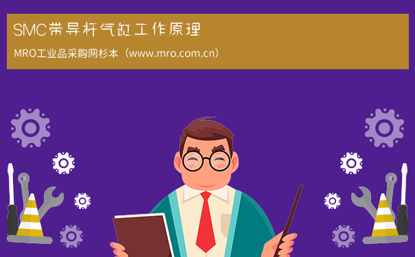 SMC带导杆气缸工作原理