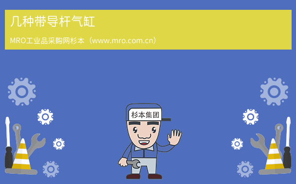 几种带导杆气缸