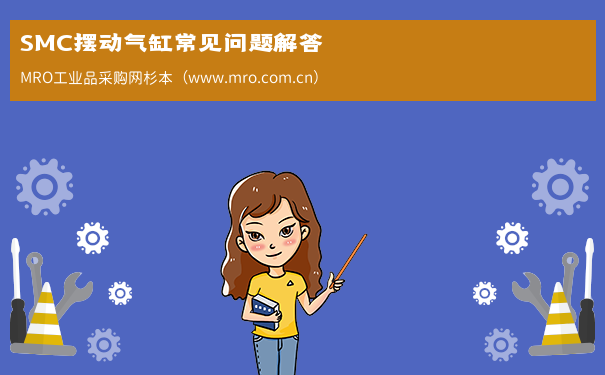 SMC摆动气缸常见问题解答