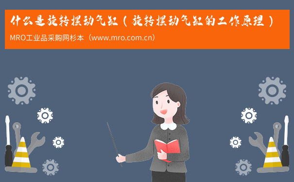 什么是旋转摆动气缸（旋转摆动气缸的工作原理）