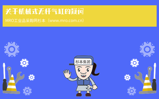 关于机械式无杆气缸的疑问