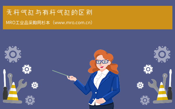 无杆气缸与有杆气缸的区别