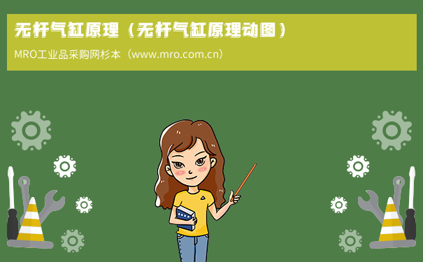无杆气缸原理（无杆气缸原理动图）