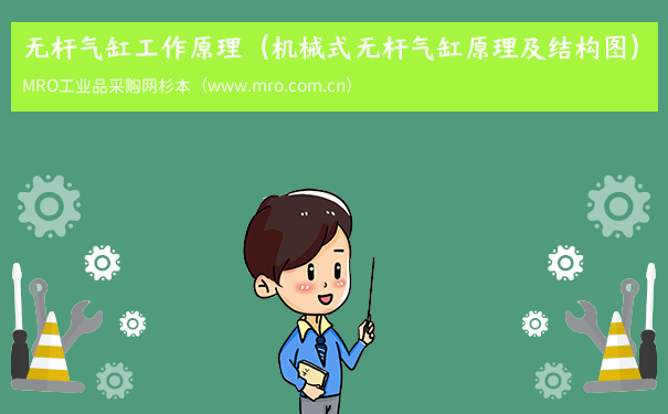 无杆气缸工作原理（机械式无杆气缸原理及结构图）