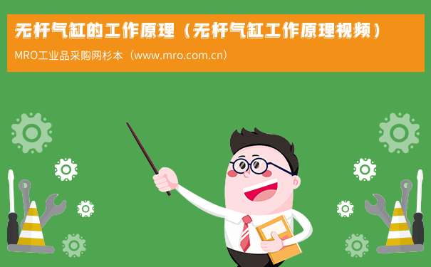 无杆气缸的工作原理（无杆气缸工作原理视频）