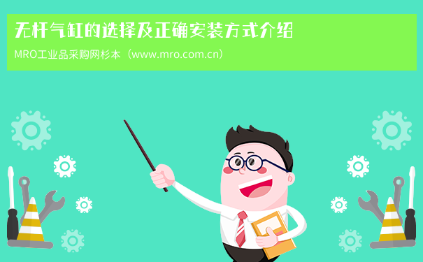 无杆气缸的选择及正确安装方式介绍