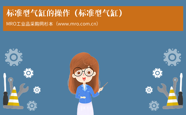 标准型气缸的操作（标准型气缸）
