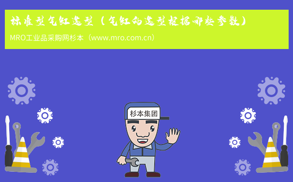 标准型气缸选型（气缸的选型根据哪些参数）