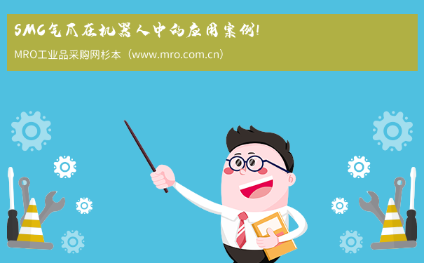SMC气爪在机器人中的应用案例!
