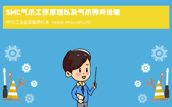 SMC气爪工作原理以及气爪种类说明