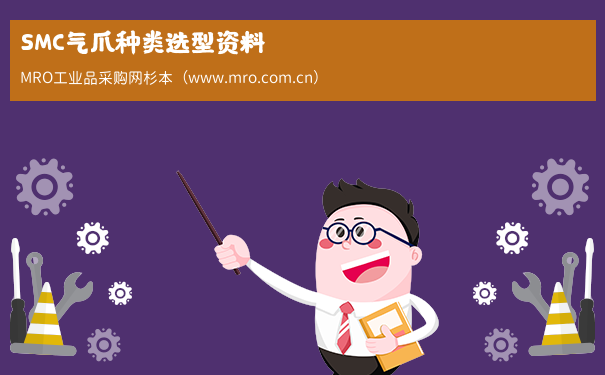 SMC气爪种类选型资料