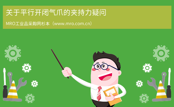 关于平行开闭气爪的夹持力疑问