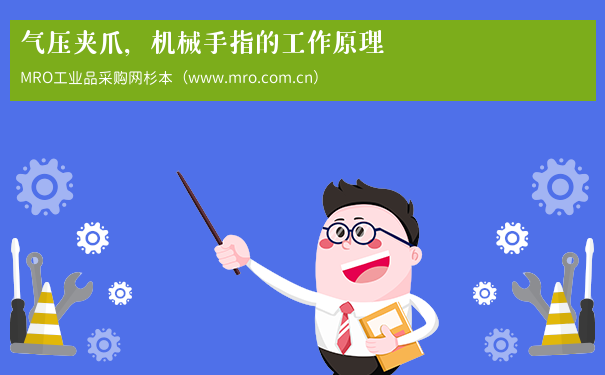 气压夹爪，机械手指的工作原理