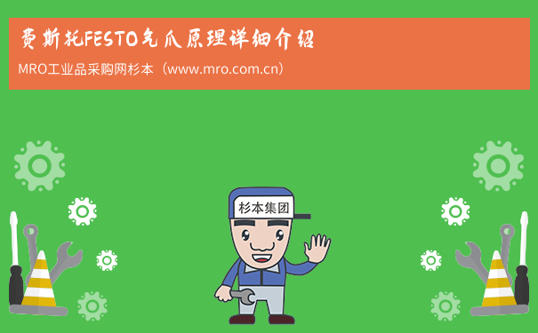 费斯托FESTO气爪原理详细介绍