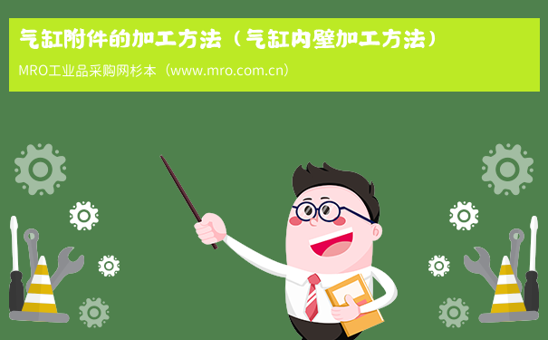 气缸附件的加工方法（气缸内壁加工方法）