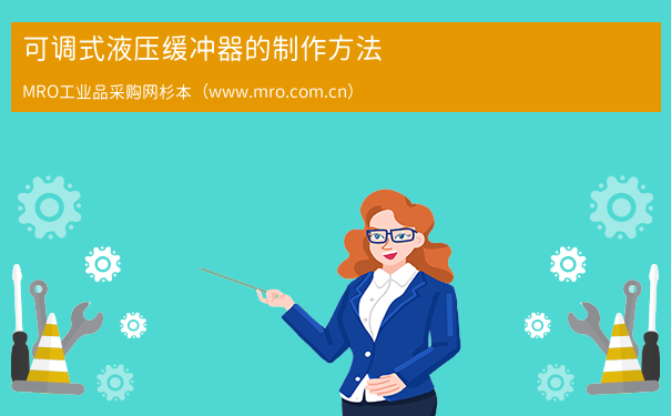 可调式液压缓冲器的制作方法